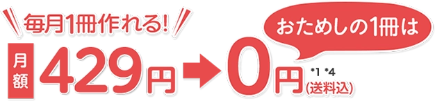 月額429円　毎月1回　送料無料*8