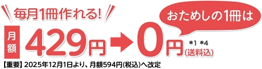 月額429円　毎月1回　送料無料*8 【重要】2025年12月1日より、月額594円(税込)へ改定