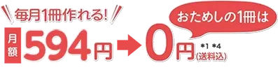 月額594円　毎月1回　送料無料*8