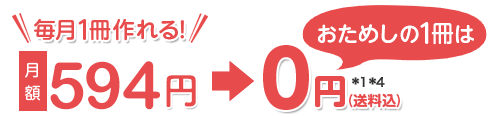 月額594円　毎月1回　送料無料　*1