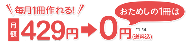 月額429円　毎月1回　送料無料　*1*4